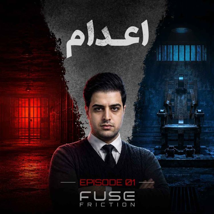 cover art for اعدام | عدالت یا جنایت قانونی؟
