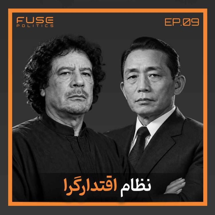 cover art for نظام اقتدارگرا | موتور قوی، ترمز بریده