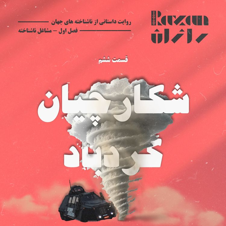 cover art for قسمت ششم - شکارچیان گردباد