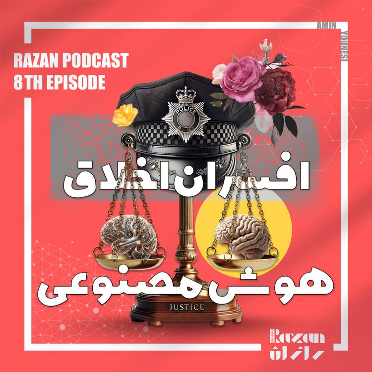 cover art for قسمت هشتم- افسران اخلاق هوش مصنوعی