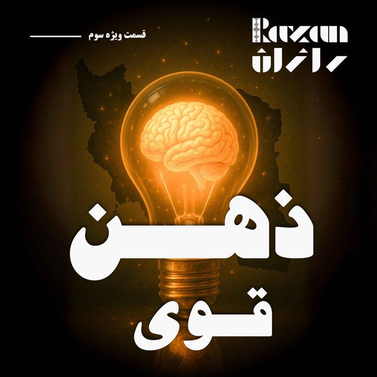 cover art for قسمت ویژه سوم - ذهن قوی