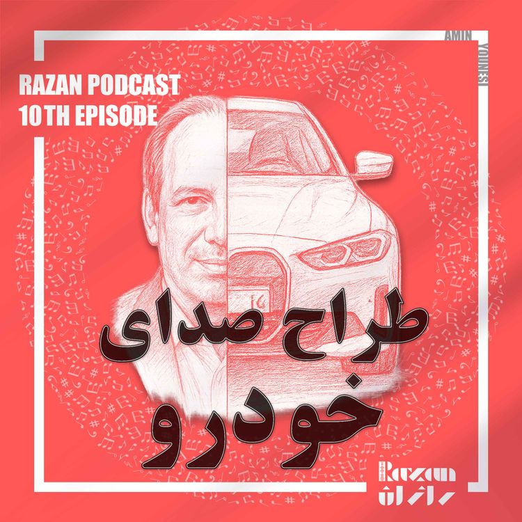 cover art for قسمت دهم - طراح صدای خودرو