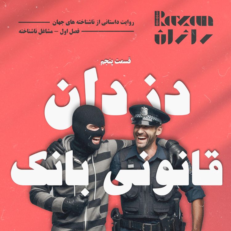 cover art for قسمت پنجم - دزدان قانونی بانک