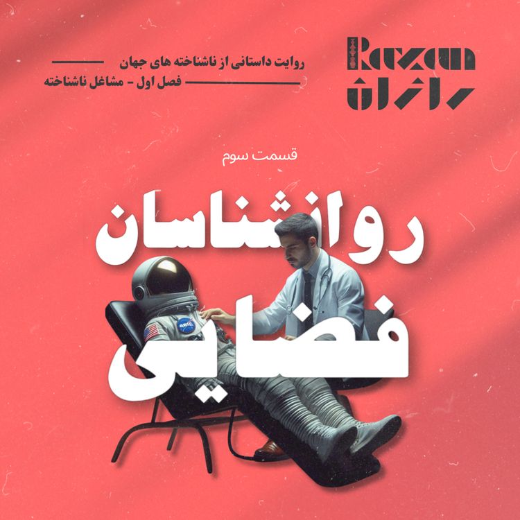 cover art for قسمت سوم - روانشناسان فضایی