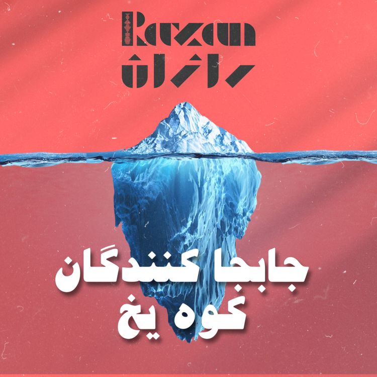 cover art for قسمت دوم - جابجا کنندگان کوه یخ