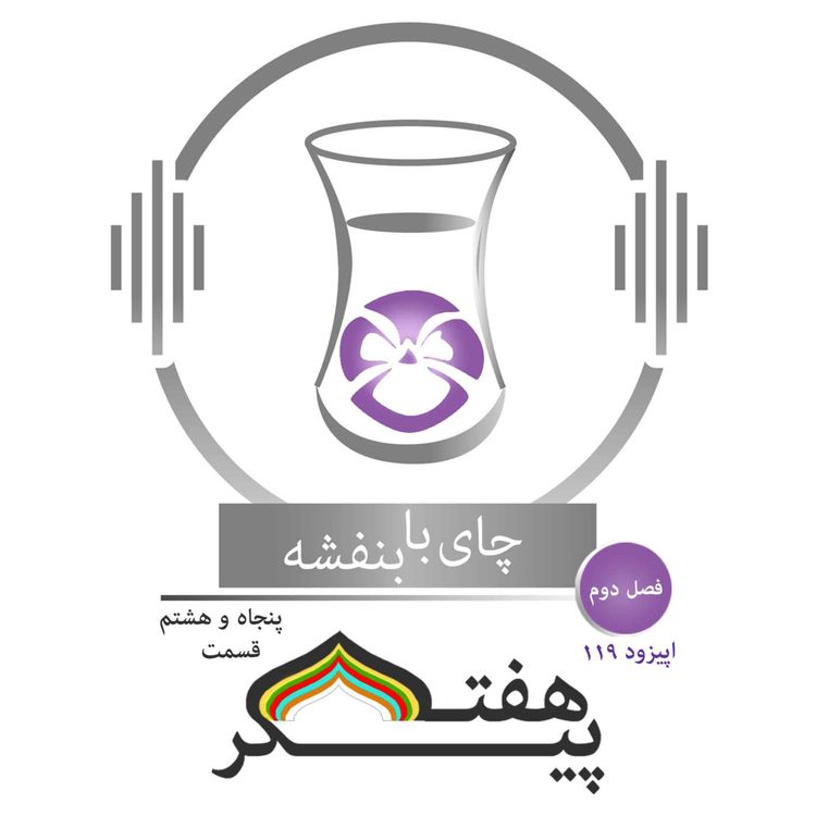 cover art for (58)قسمت صد ونوزده : داستان هفت پیکر