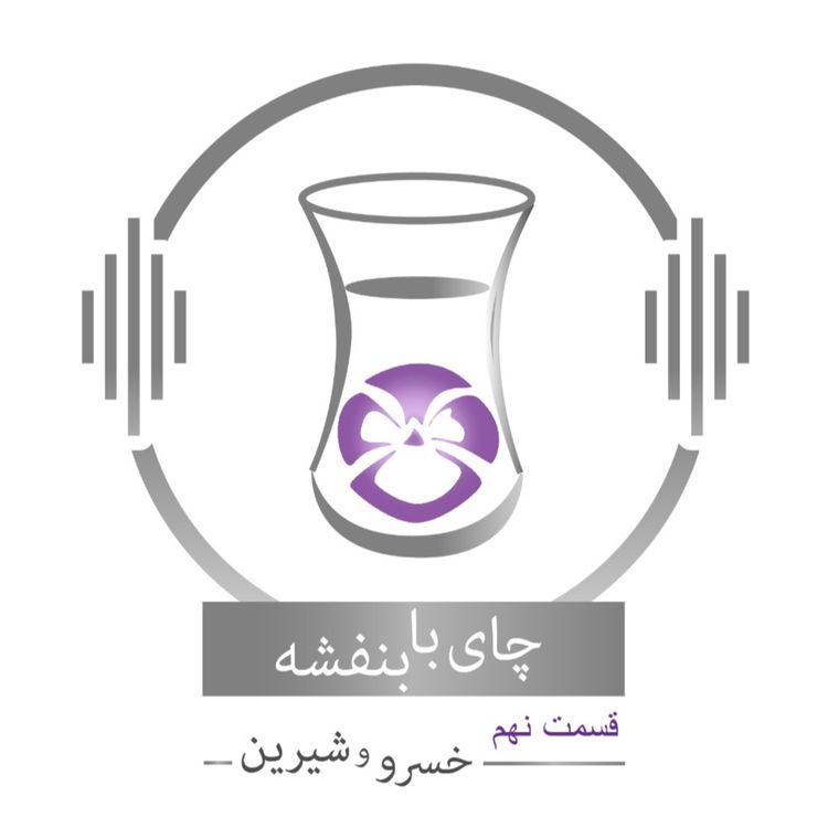 cover art for قسمت نهم : داستان خسرو و شیرین