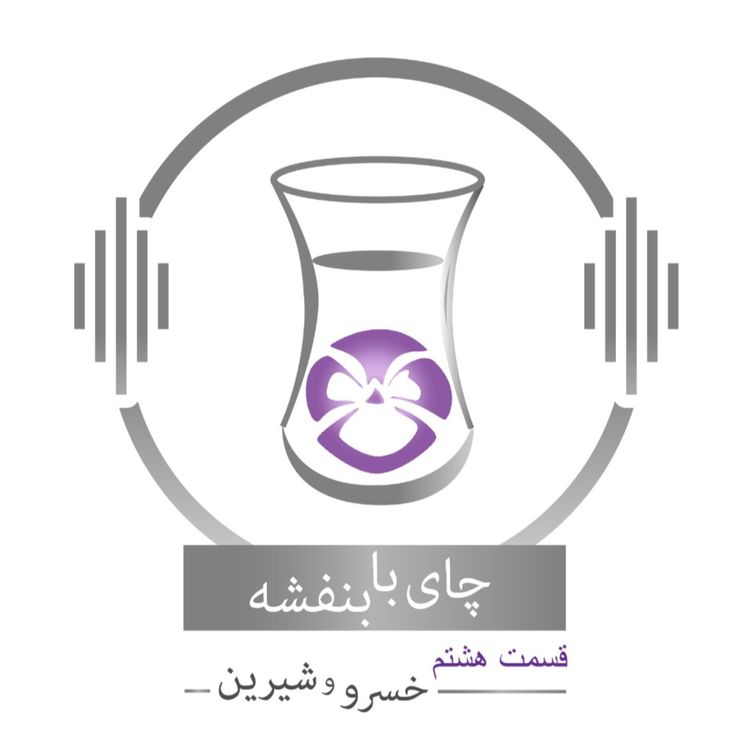 cover art for قسمت هشتم : داستان خسرو و شیرین