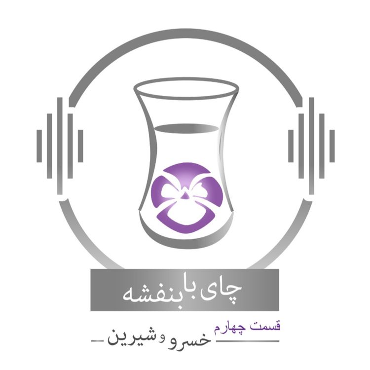 cover art for قسمت چهارم: داستان خسرو و شیرین