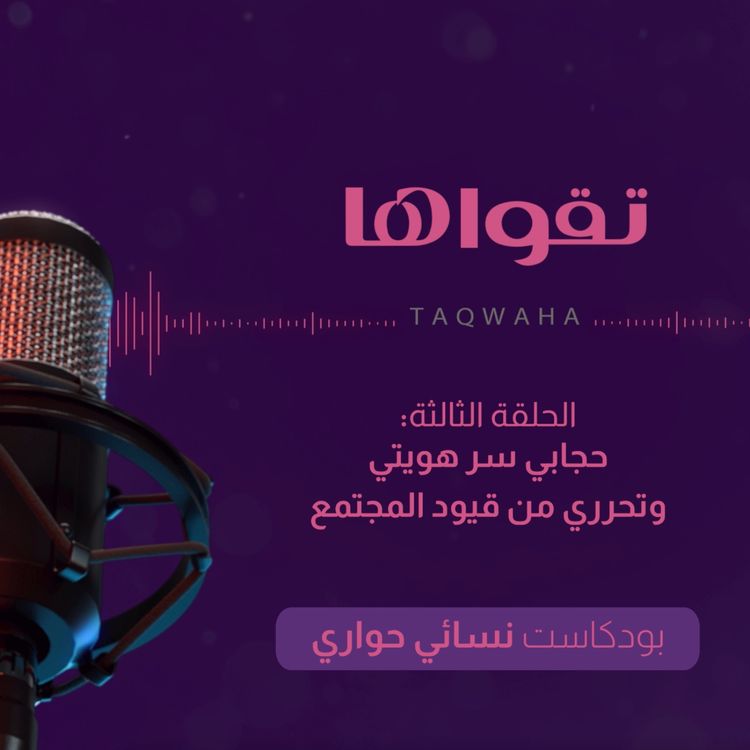 cover art for حجابي سر هويتي وتحرري من قيود المجتمع