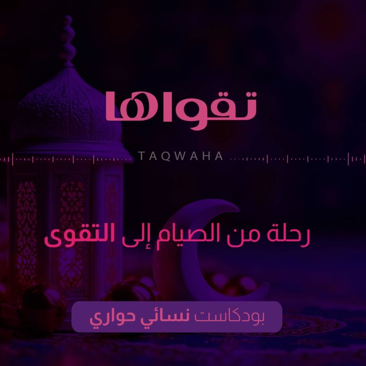 cover art for رمضان: رحلة من الصيام إلى التقوى | بودكاست تقواها #004