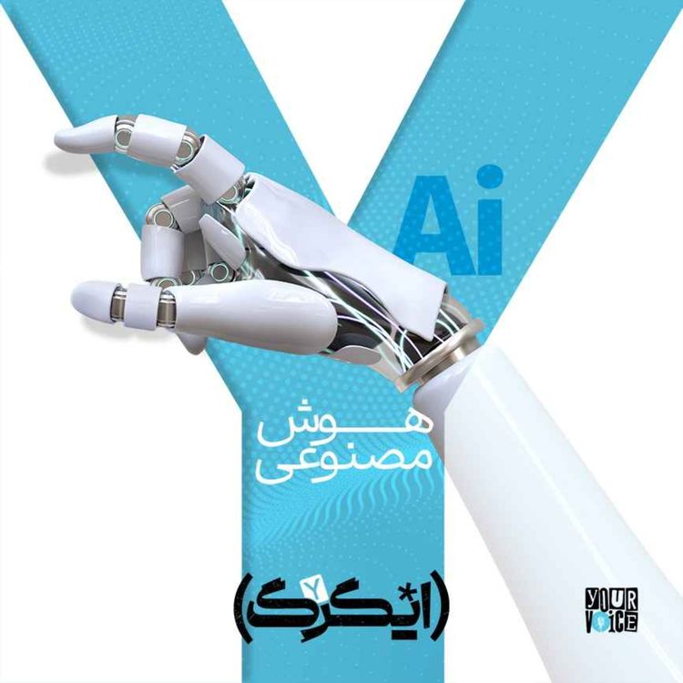 cover art for هوش مصنوعی و انسان: تعامل یا تقابل؟