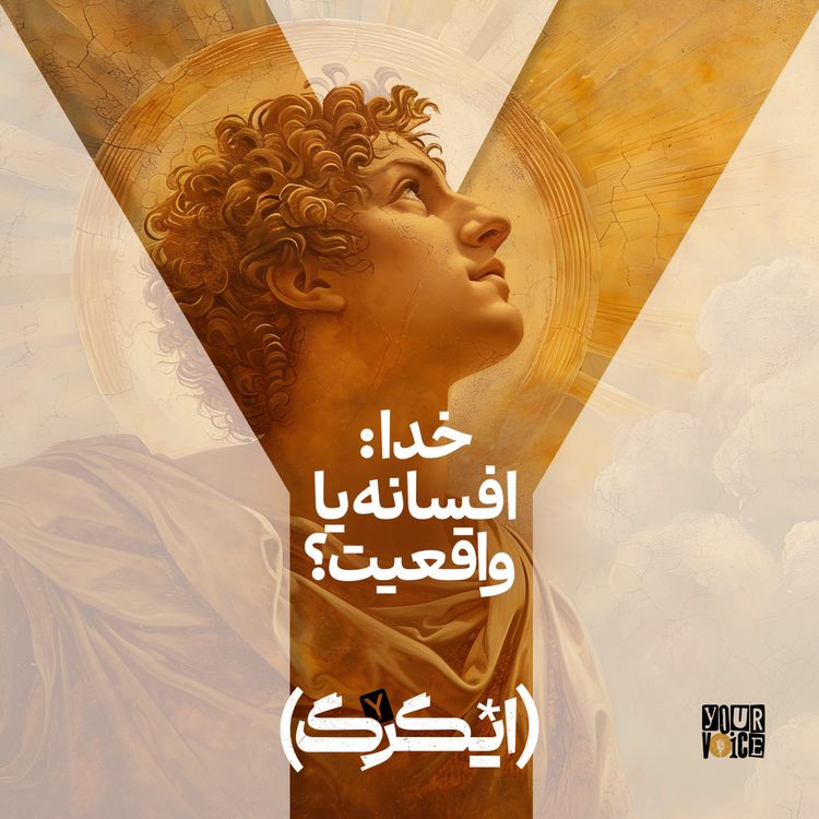 cover art for خدا: افسانه یا واقعیت؟