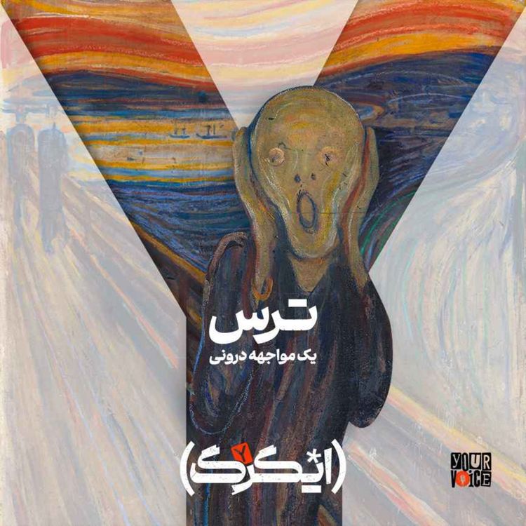 cover art for ترس: یک مواجهه درونی