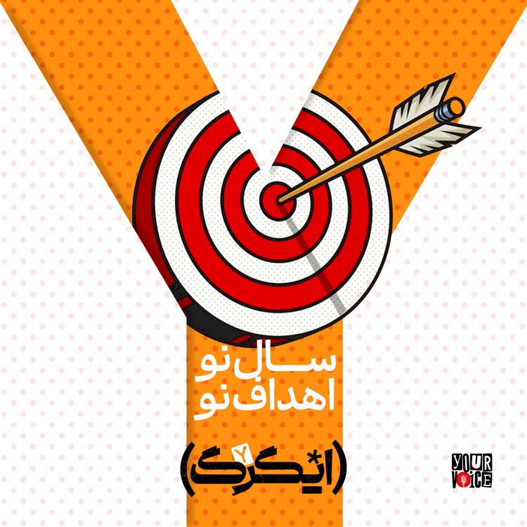 cover art for سال نو، اهداف نو