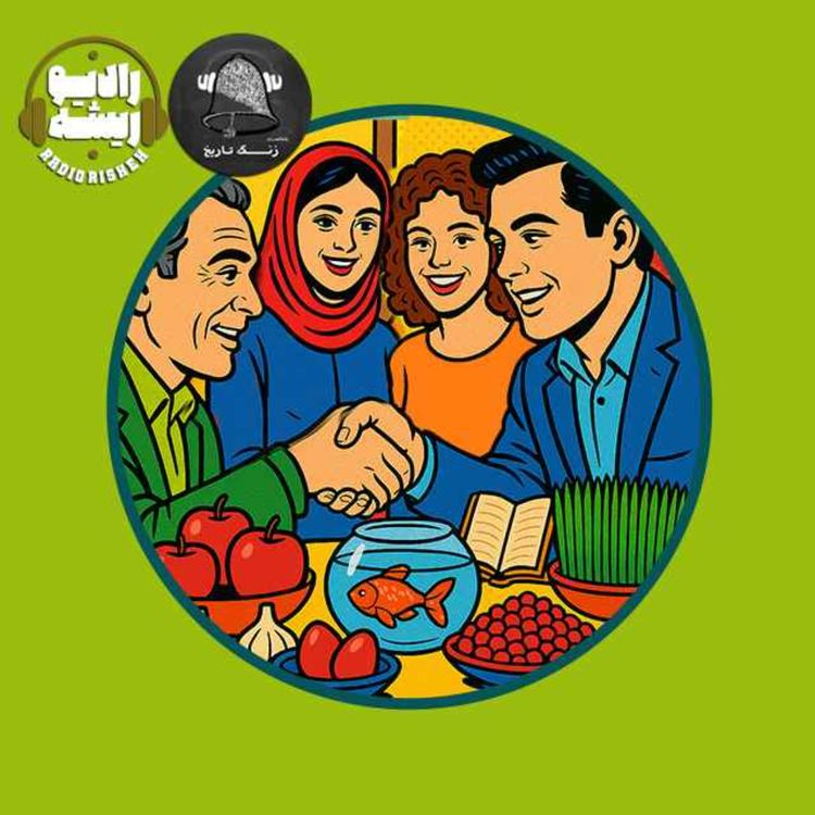 cover art for عید دیدنی1404 رادیو ریشه و زنگ تاریخ