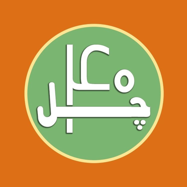 cover art for قسمت 40، چهل سالگی، خیلی دور خیلی نزدیک