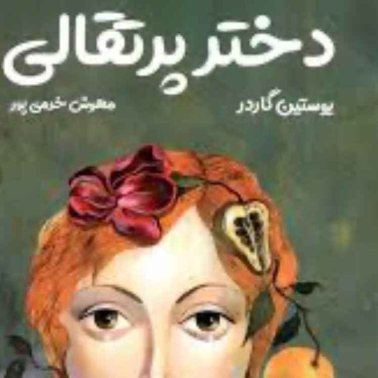 cover art for اپیزود پنجم: دختر پرتقالی