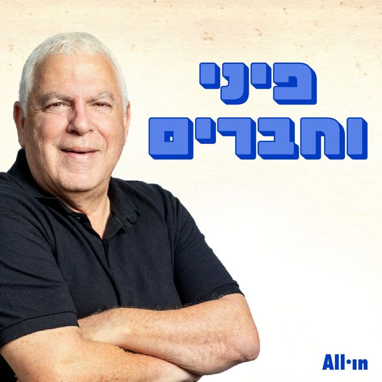 cover art for פיני, אהרל'ה, בן, תום וחברים מסקרים את המשחק של מכבי נגד אולימפיאקוס