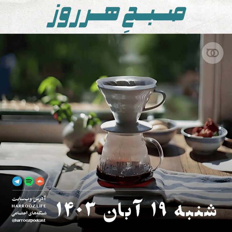 cover art for صبحِ هرروز - شنبه 19  آبان 1403