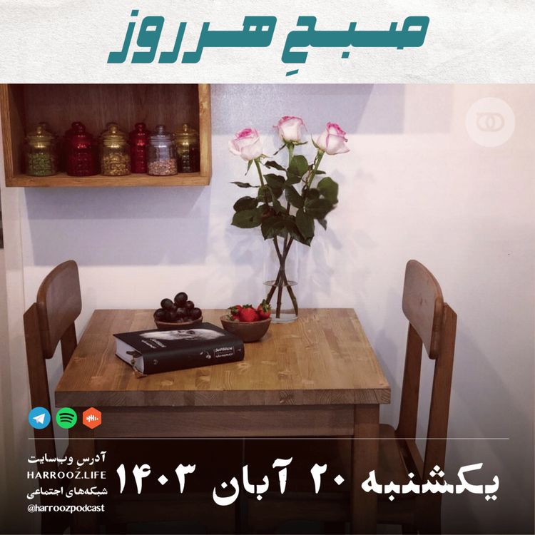 cover art for صبحِ هرروز - یکشنبه 20  آبان 1403