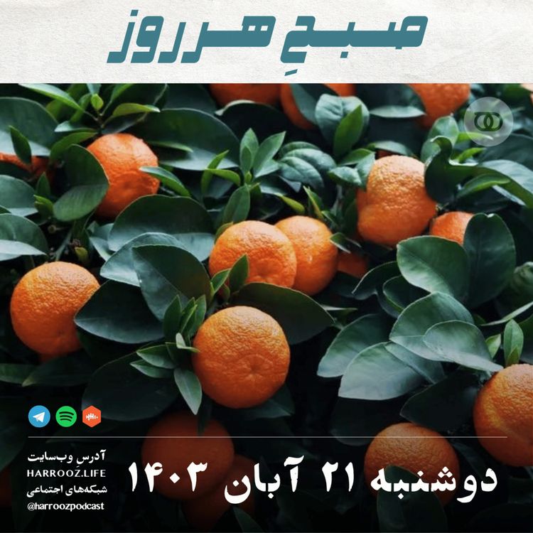 cover art for صبح هرروز- دوشنبه 21  آبان 1403