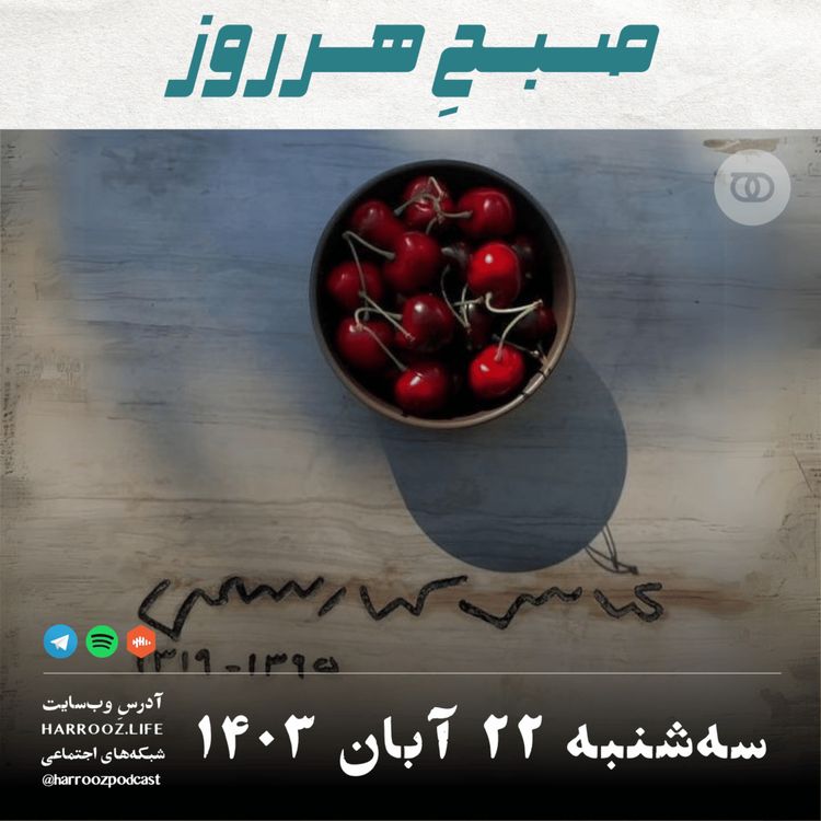 cover art for صبحِ هرروز - سه شنبه 22  آبان 1403