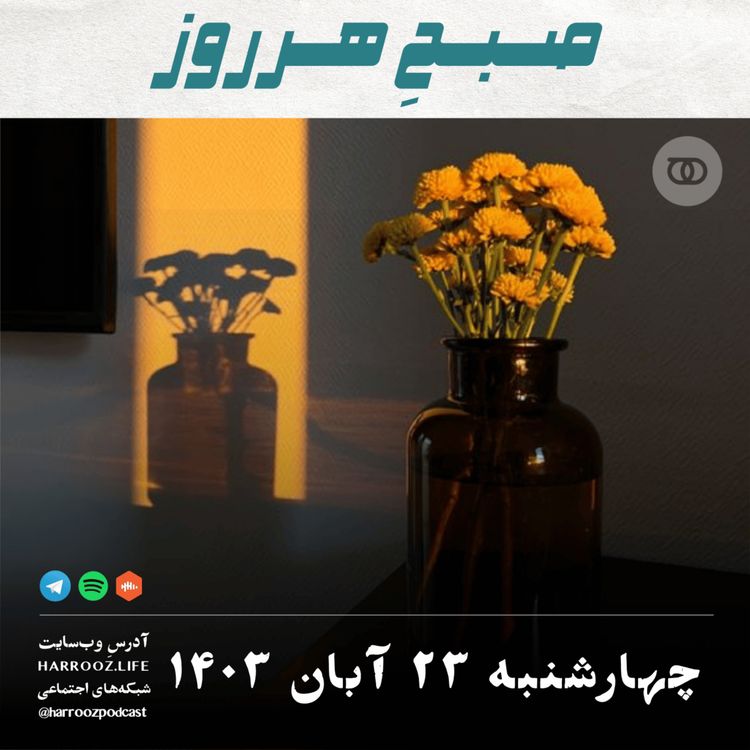 cover art for صبحِ هرروز -چهارشنبه 23  آبان 1403