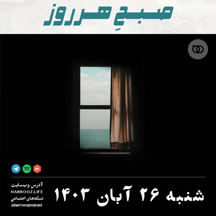 cover art for صبحِ هرروز - شنبه 26  آبان 1403