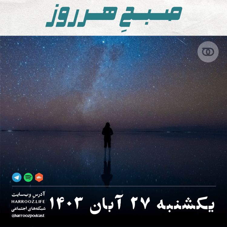 cover art for صبحِ هرروز - یکشنبه 27  آبان 1403