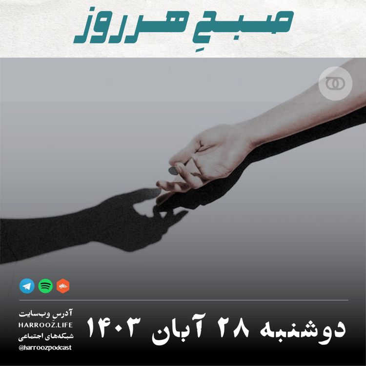 cover art for صبحِ هرروز - دوشنبه 28  آبان 1403