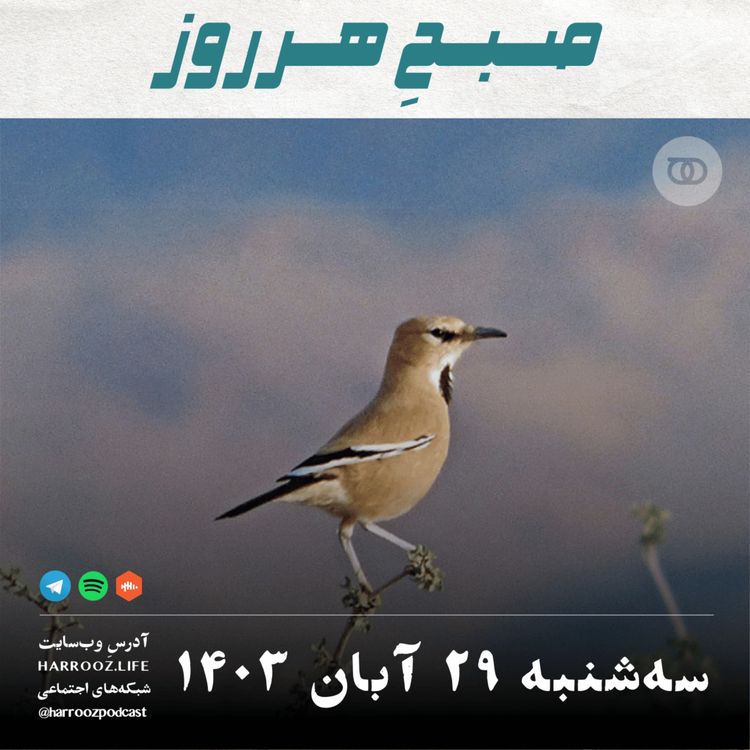 cover art for صبحِ هرروز - سه شنبه 29  آبان 1403