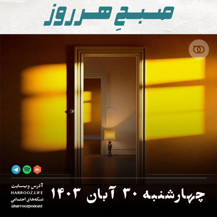 cover art for صبحِ هرروز - چهارشنبه 30  آبان 1403