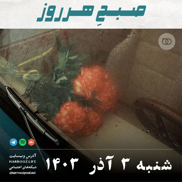 cover art for صبحِ هرروز - شنبه 3 آذر 1403