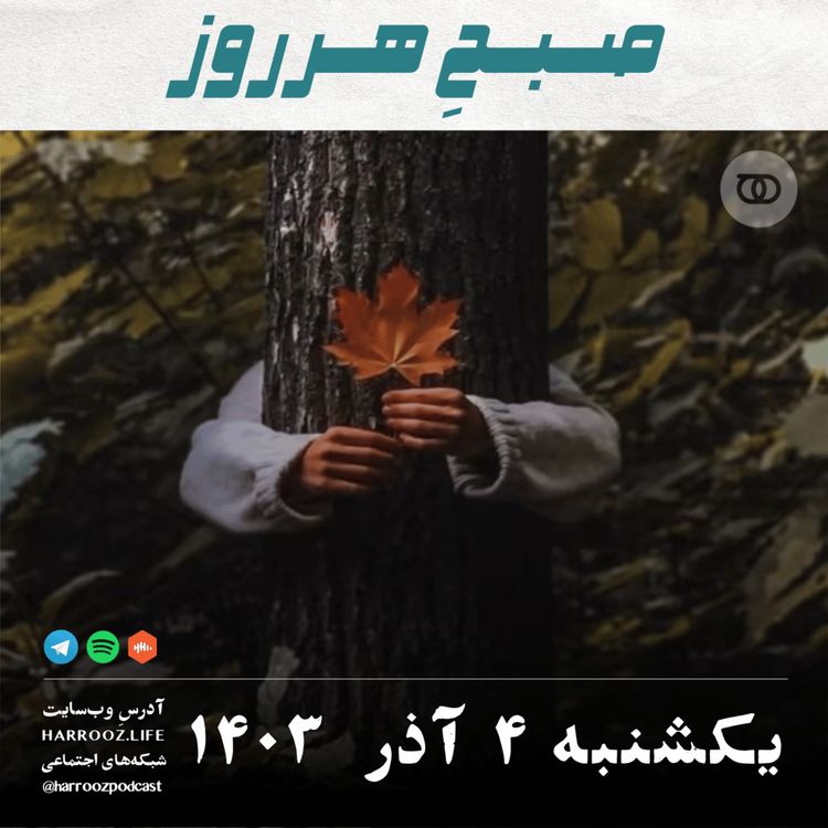 cover art for صبحِ هرروز - یکشنبه 4  آذر 1403