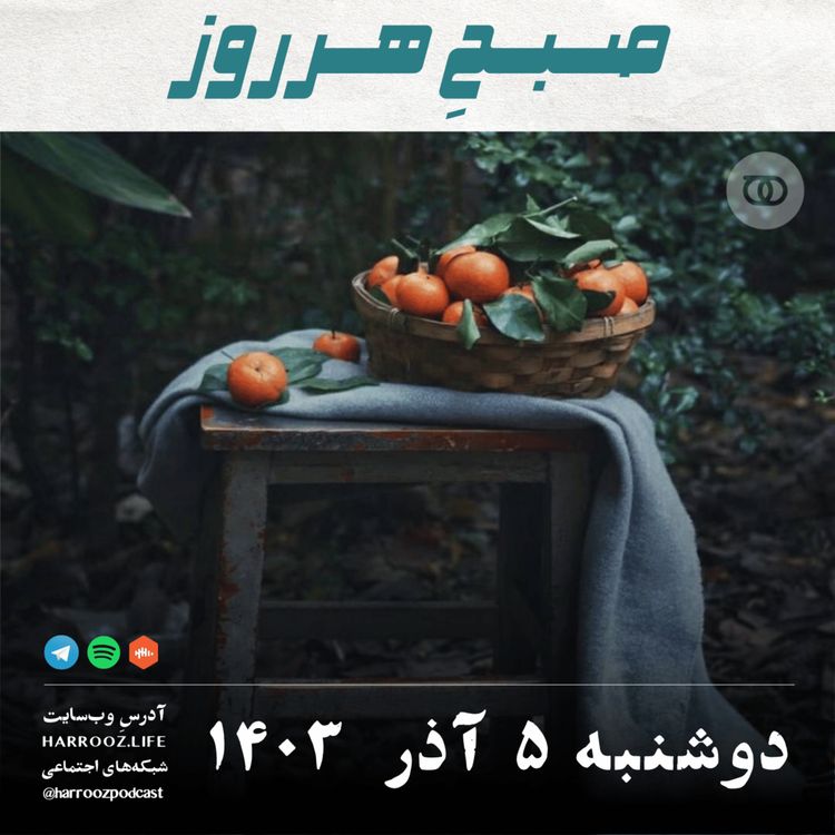 cover art for صبحِ هرروز - دوشنبه 5 آذر 1403