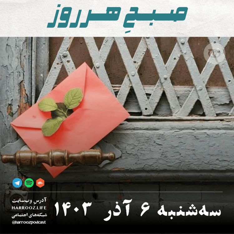 cover art for صبحِ هرروز - سه شنبه 6  آذر 1403