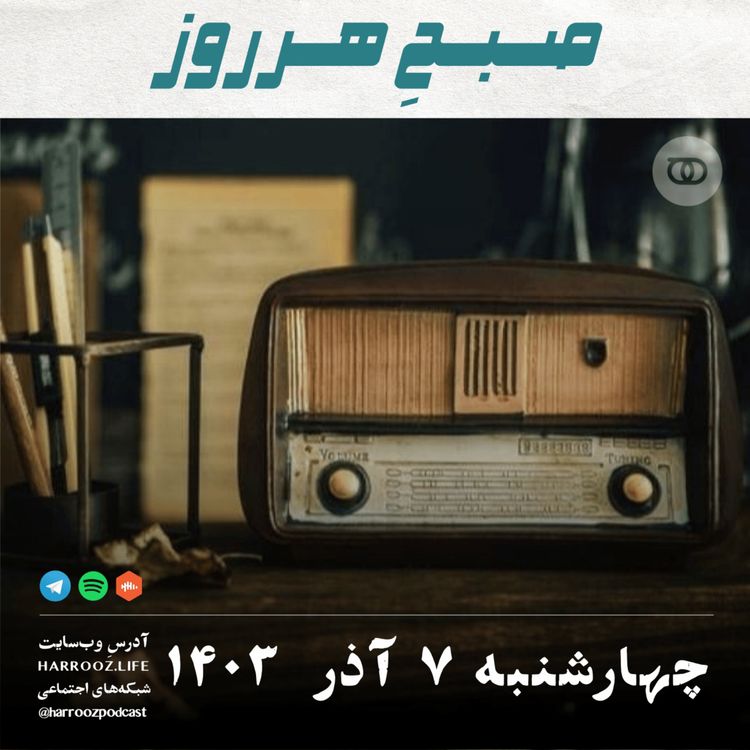 cover art for صبحِ هرروز - چهارشنبه 7 آذر 1403