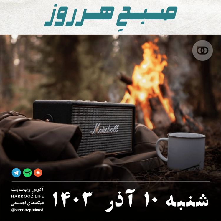 cover art for صبحِ هرروز - شنبه 10 آذر 1403