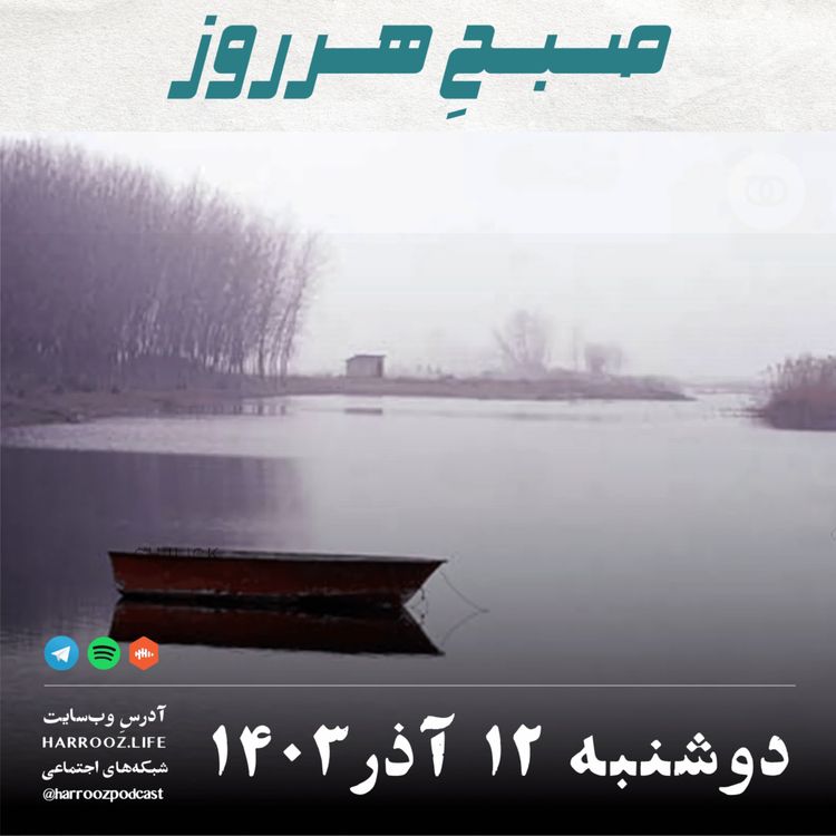 cover art for صبحِ هرروز - دوشنبه 12  آذر 1403