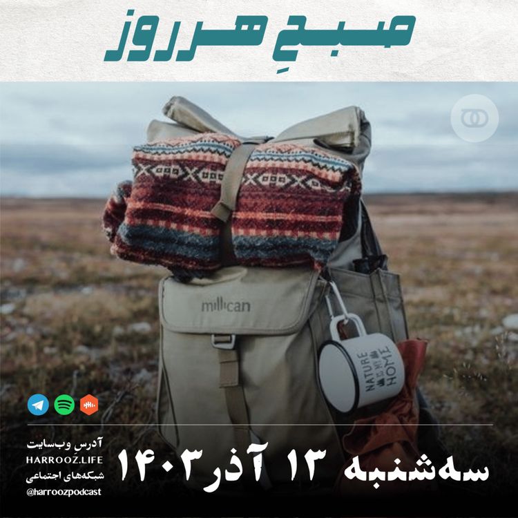 cover art for صبحِ هرروز - سه شنبه 13  آذر 1403