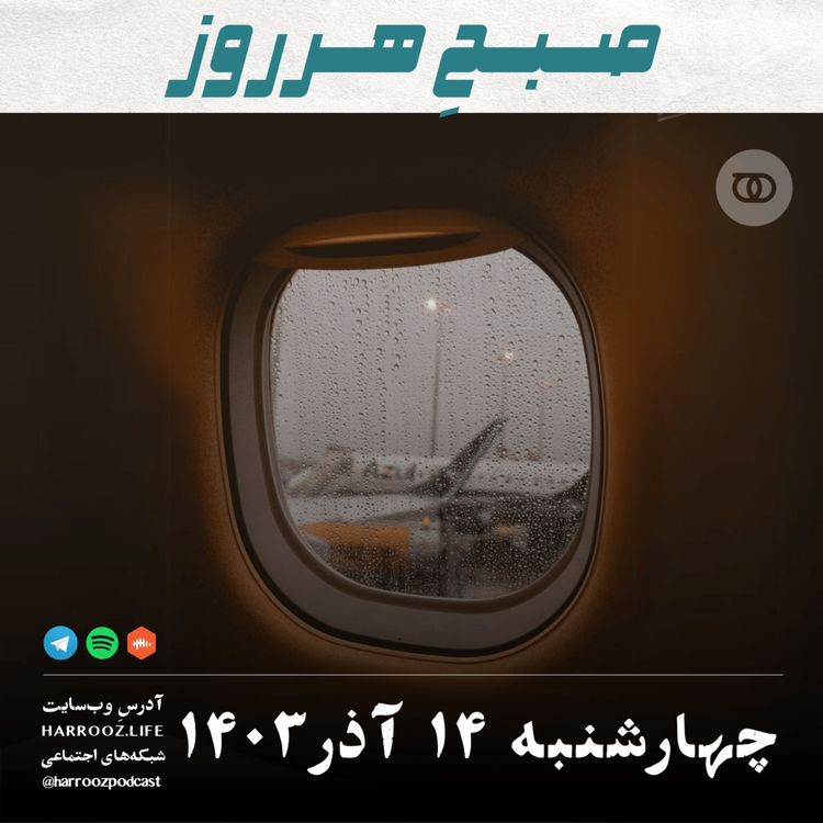 cover art for صبحِ هرروز - چهارشنبه ۱۴ آذر 1403