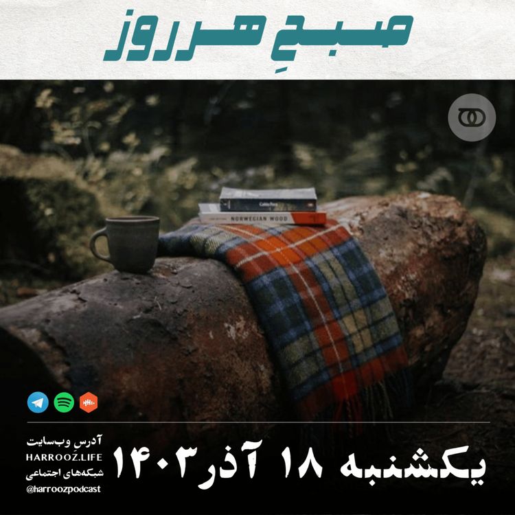 cover art for صبحِ هرروز - یکشنبه 18  آذر 1403