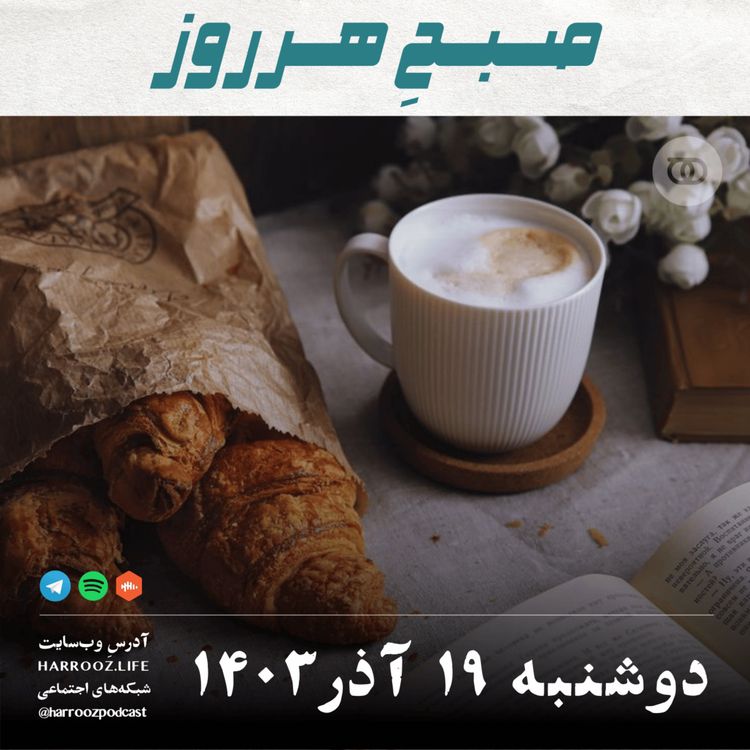 cover art for صبحِ هرروز - دوشنبه 19 آذر 1403