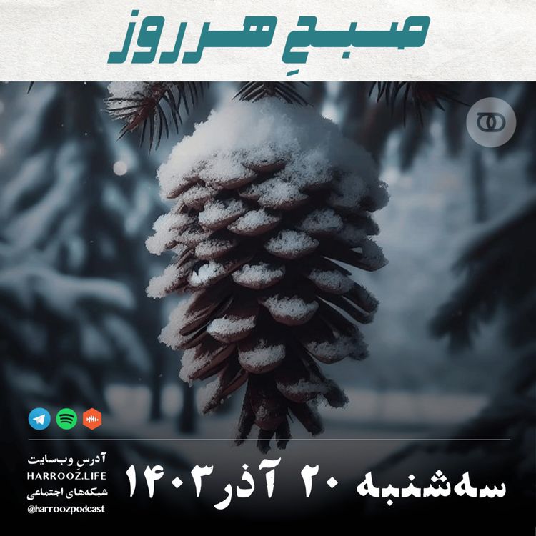 cover art for صبحِ هرروز - سه شنبه 20  آذر 1403