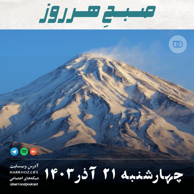 cover art for صبحِ هرروز - چهارشنبه 21 آذر 1403