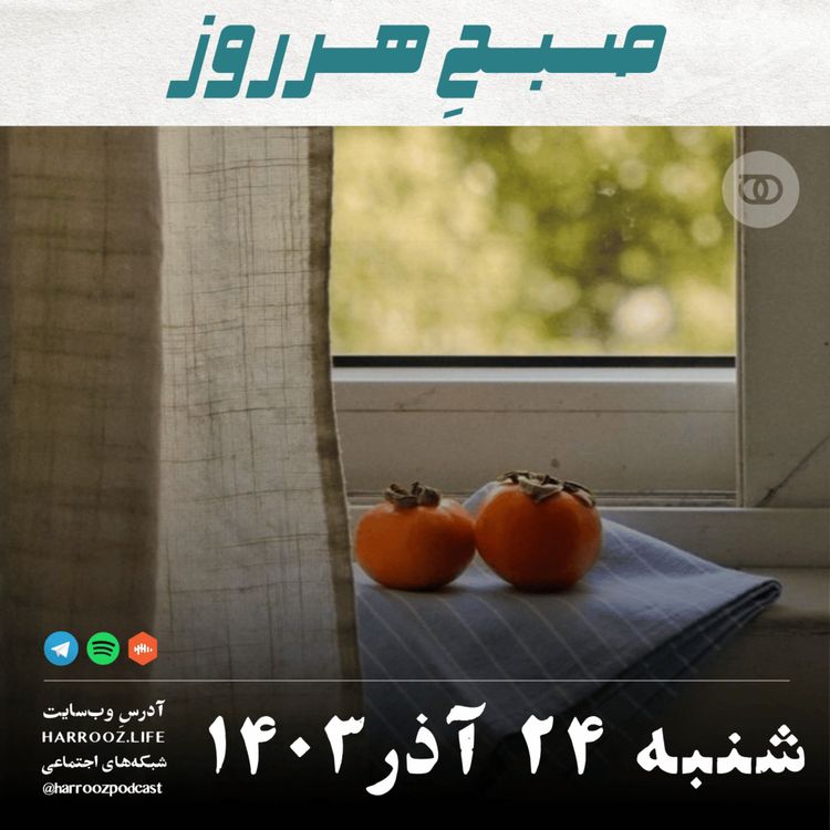 cover art for صبحِ هرروز - شنبه 24  آذر 1403