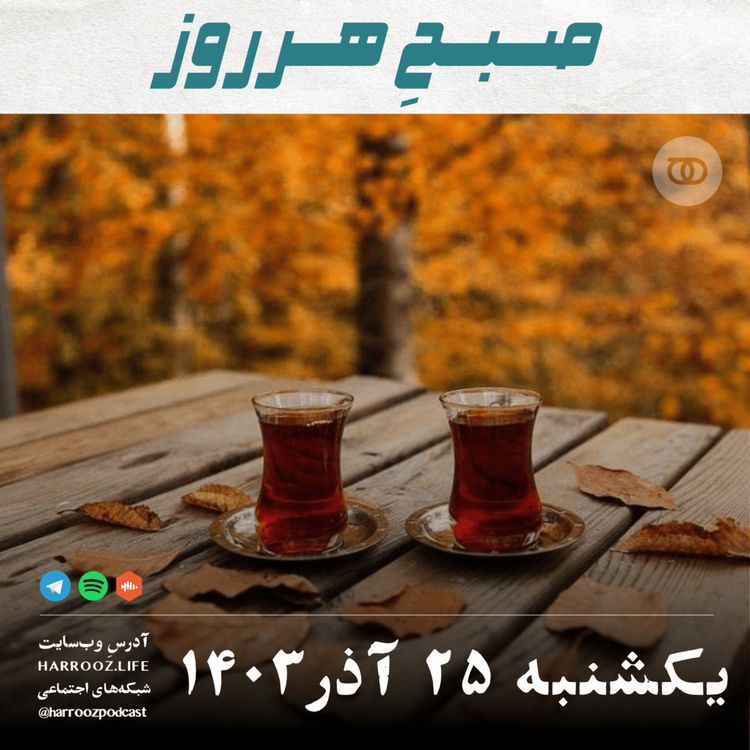 cover art for صبحِ هرروز - یکشنبه 25 آذر 1403