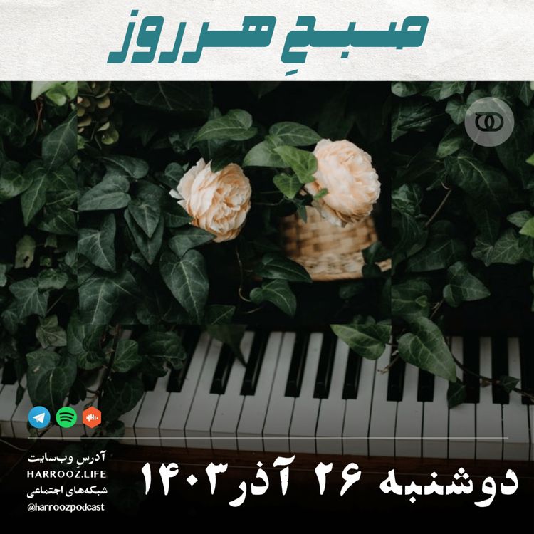 cover art for صبحِ هرروز - دوشنبه 26  آذر 1403