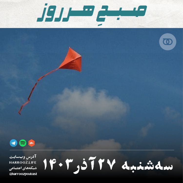 cover art for صبحِ هرروز - سه شنبه 27  آذر 1403